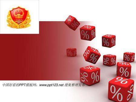 中国好看的PPT模板网：www.ppt123.net 搜集整理发布