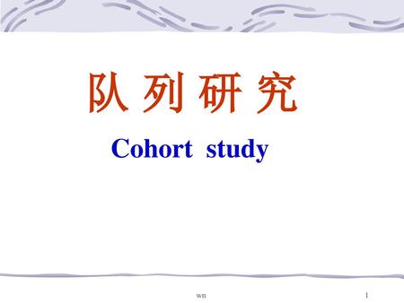 队 列 研 究 Cohort study wn.