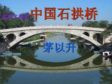 说明文典范中国石拱桥 茅以升.