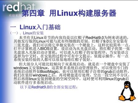 第四章 用Linux构建服务器 一 Linux入门基础 （一）. Linux的安装