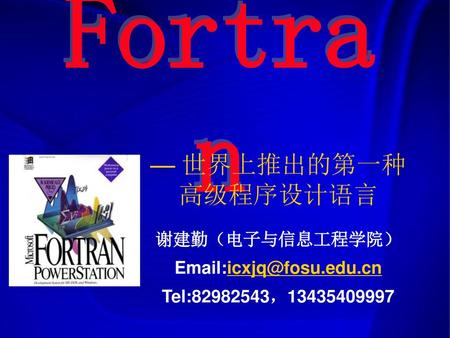 Fortran — 世界上推出的第一种高级程序设计语言 谢建勤（电子与信息工程学院）