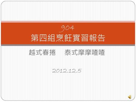 904 第四組烹飪實習報告 越式春捲 泰式摩摩喳喳 2012.12.5.