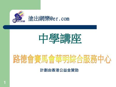 塗出網樂@er.com 中學講座 路德會賽馬會華明綜合服務中心 計劃由香港公益金贊助.