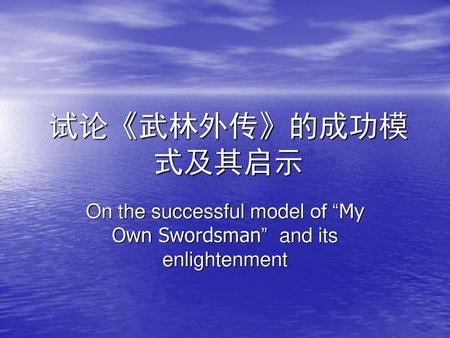 On the successful model of “My Own Swordsman” and its enlightenment