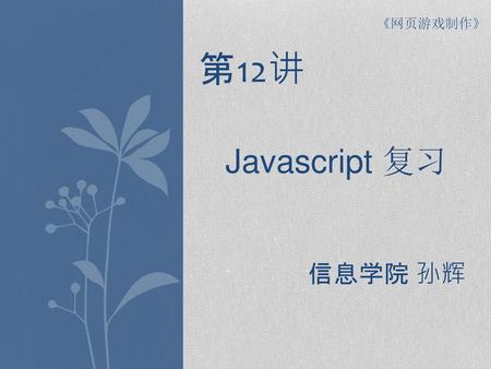 第12讲 Javascript 复习 信息学院 孙辉.
