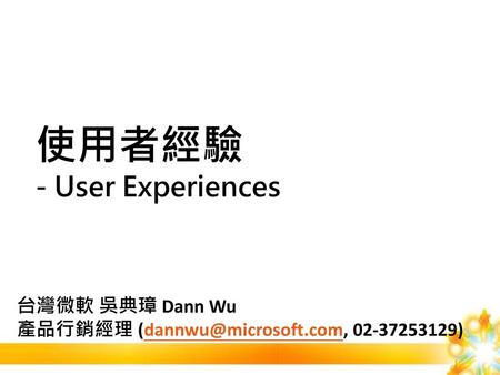 使用者經驗 - User Experiences 台灣微軟 吳典璋 Dann Wu