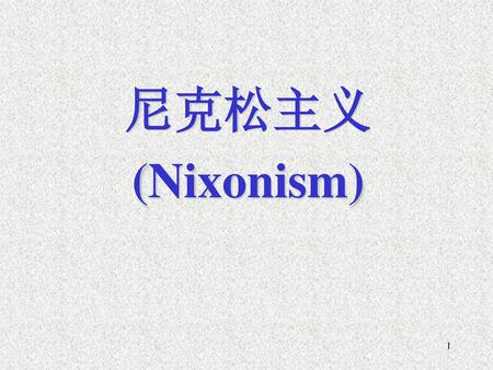 尼克松主义 (Nixonism).