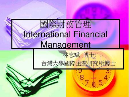 國際財務管理 International Financial Management