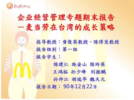 企业经营管理专题期末报告 －麦当劳在台湾的成长策略
