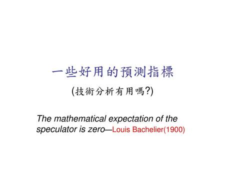 一些好用的預測指標 (技術分析有用嗎?) The mathematical expectation of the speculator is zero—Louis Bachelier(1900)