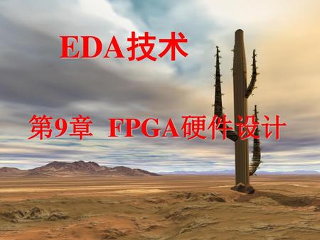 EDA技术 第9章 FPGA硬件设计.