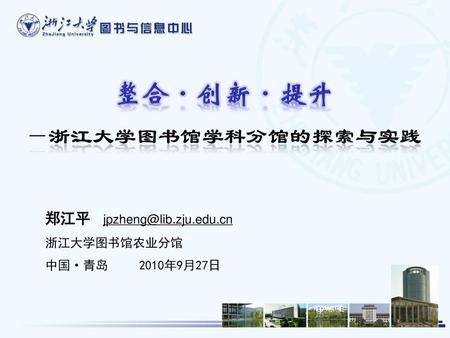 整合·创新·提升 －浙江大学图书馆学科分馆的探索与实践