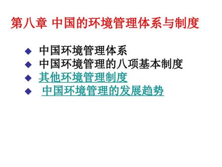 中国环境管理体系 中国环境管理的八项基本制度 其他环境管理制度 中国环境管理的发展趋势