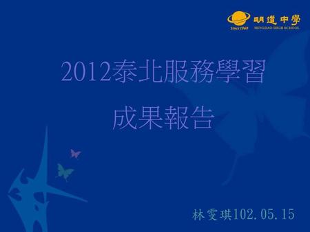 2012泰北服務學習 成果報告 林雯琪102.05.15.