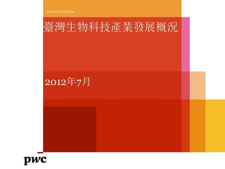 Www.pwc.com/tw 臺灣生物科技產業發展概況 2012年7月.