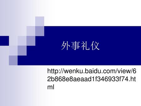 外事礼仪 http://wenku.baidu.com/view/62b868e8aeaad1f346933f74.html.