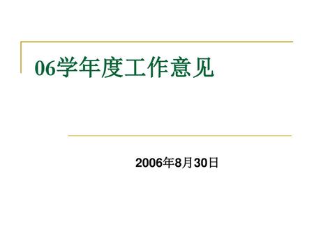 06学年度工作意见 2006年8月30日.