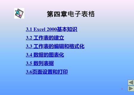 第四章电子表格 3.1 Excel 2000基本知识 3.2 工作表的建立 3.3 工作表的编辑和格式化 3.4 数据的图表化