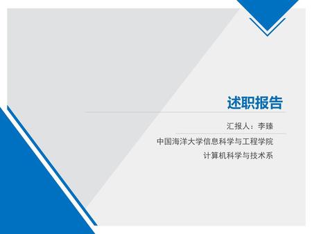 汇报人：李臻 中国海洋大学信息科学与工程学院 计算机科学与技术系