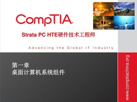 Strata PC HTE硬件技术工程师 第一章 桌面计算机系统组件.