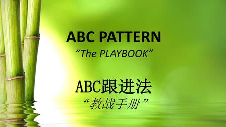 ABC PATTERN “The PLAYBOOK” ABC跟进法 “教战手册”