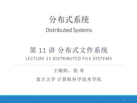 分布式系统 Distributed Systems 第 11 讲 分布式文件系统 Lecture 11 Distributed File Systems 王晓阳、张 奇 复旦大学 计算机科学技术学院.