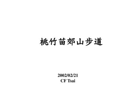 桃竹苗郊山步道 2002/02/21 CF Tsai.