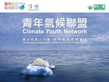 青年氣候聯盟 綠色力量舉辦，聯合國環境規劃署(UNEP)其下活動