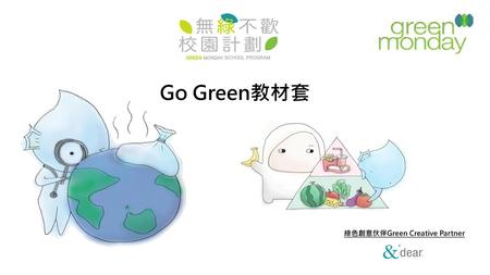 綠色創意伙伴Green Creative Partner