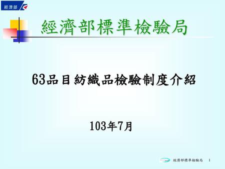 經濟部標準檢驗局 63品目紡織品檢驗制度介紹 103年7月.