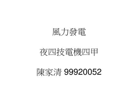 風力發電 夜四技電機四甲 陳家清 99920052.