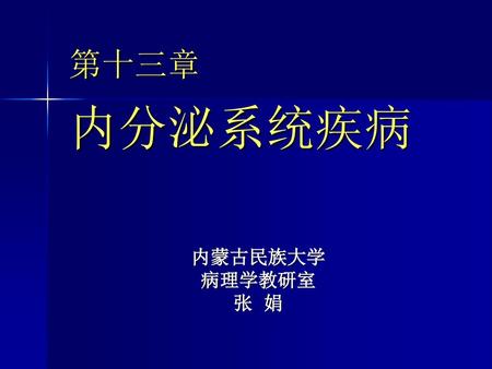 第十三章 内分泌系统疾病 内蒙古民族大学 病理学教研室 张 娟.