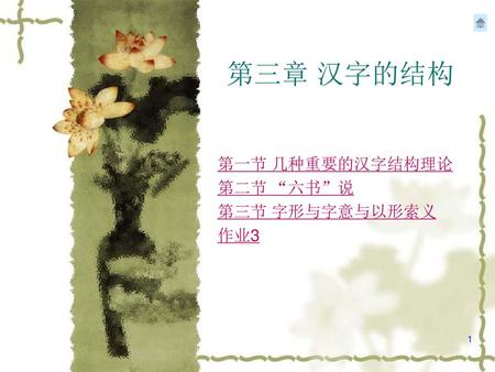 第一节 几种重要的汉字结构理论 第二节 “六书”说 第三节 字形与字意与以形索义 作业3