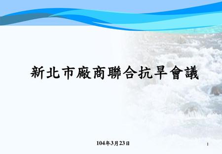 新北市廠商聯合抗旱會議 104年3月23日.
