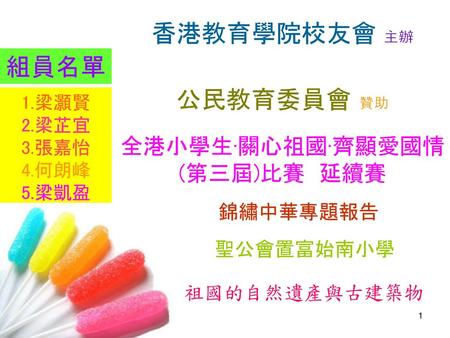 香港教育學院校友會 主辦 公民教育委員會 贊助 組員名單
