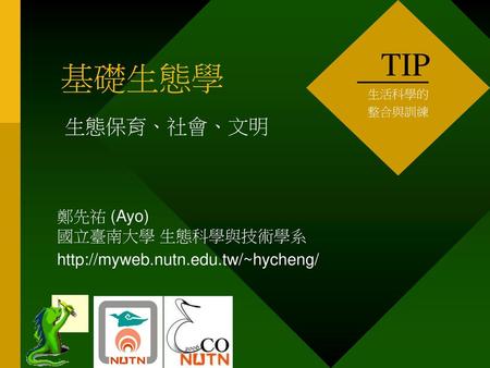 TIP 基礎生態學 生態保育、社會、文明 鄭先祐 (Ayo) 國立臺南大學 生態科學與技術學系