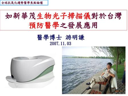 如新華茂生物光子掃描儀對於台灣預防醫學之發展應用
