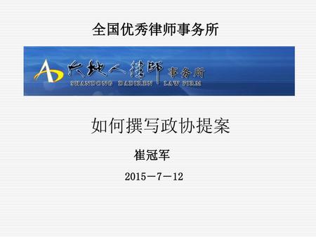 全国优秀律师事务所 如何撰写政协提案 崔冠军 2015－7－12.