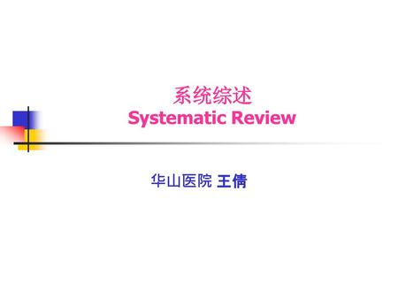 系统综述 Systematic Review