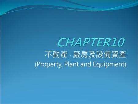 不動產、廠房及設備資產 (Property, Plant and Equipment)