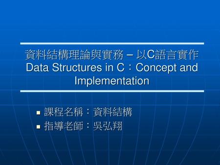 資料結構理論與實務 – 以C語言實作 Data Structures in C：Concept and Implementation