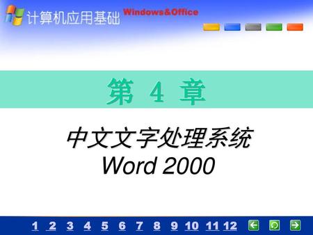第 4 章 中文文字处理系统 Word 2000.