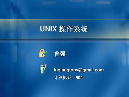 UNIX 操作系统 鲁强 计算机系： 年3月16日6时11分
