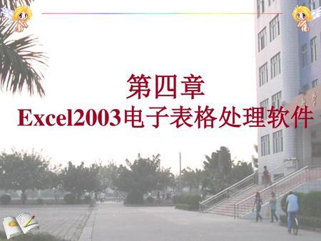 第四章 Excel2003电子表格处理软件.