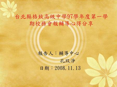 台北縣格致高級中學97學年度第一學期校務會報輔導心得分享