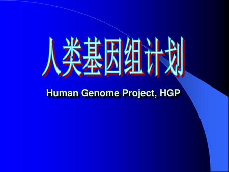 人类基因组计划 Human Genome Project, HGP.