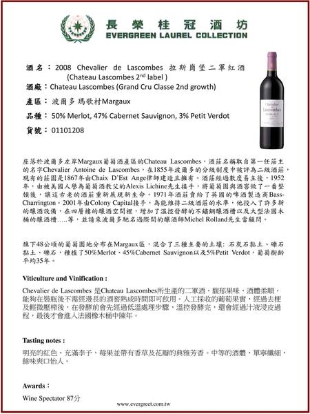 酒名：2008 Chevalier de Lascombes 拉斯崗堡二軍紅酒 (Chateau Lascombes 2nd label )