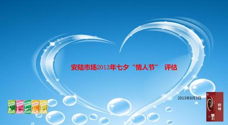 安陆市场2013年七夕“情人节” 评估 奶特 2013年8月3日.