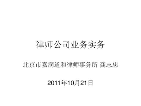 律师公司业务实务 北京市嘉润道和律师事务所 龚志忠 2011年10月21日.