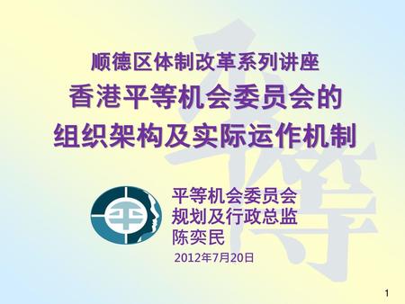 香港平等机会委员会的 组织架构及实际运作机制